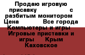 Продаю игровую присавку psp soni 2008 с разбитым монитором › Цена ­ 1 500 - Все города Компьютеры и игры » Игровые приставки и игры   . Крым,Каховское